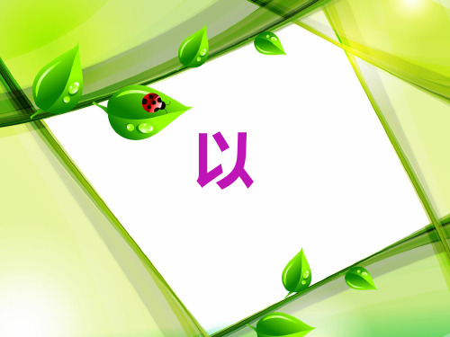文言虚词“以”的意义和用法教学提纲