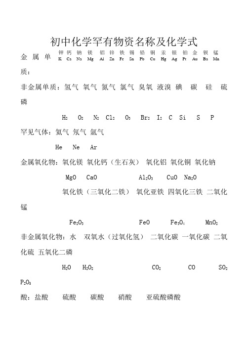 初中化学常见物质名称及化学式