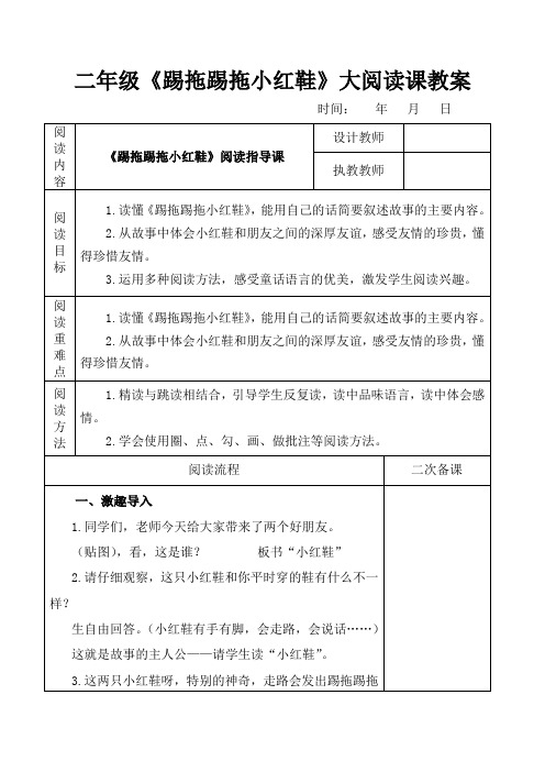 二年级《踢拖踢拖小红鞋》大阅读课教案