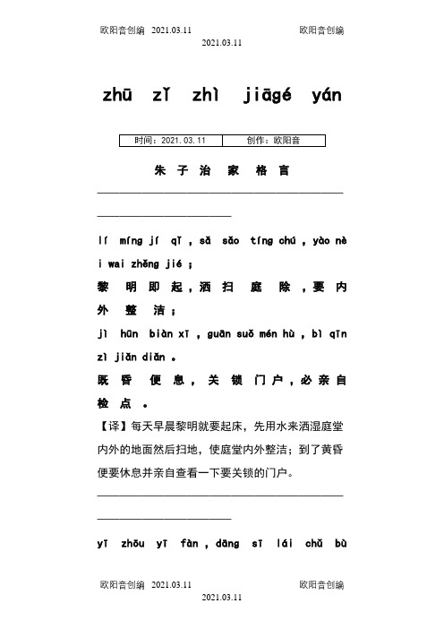 朱子治家格言(朱子家训)注音解析版A4打印之欧阳音创编