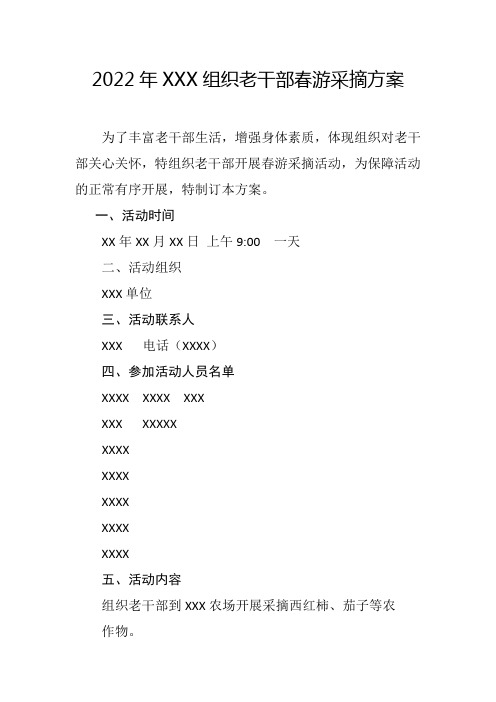 2022年组织老干部春游采摘活动方案