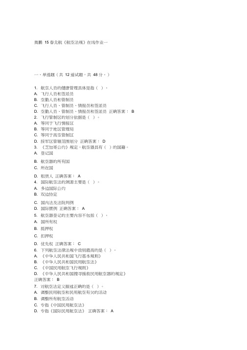 15春北航《航空法规》在线作业一满分答案