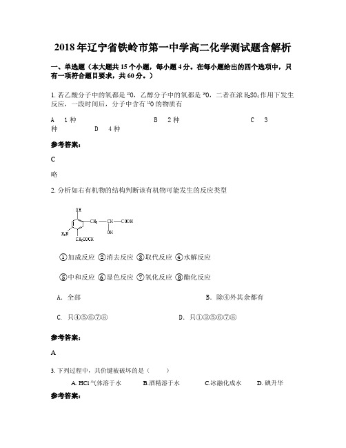 2018年辽宁省铁岭市第一中学高二化学测试题含解析