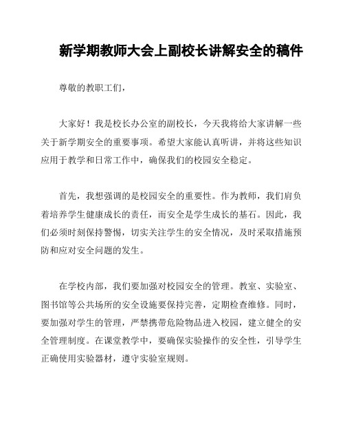 新学期教师大会上副校长讲解安全的稿件