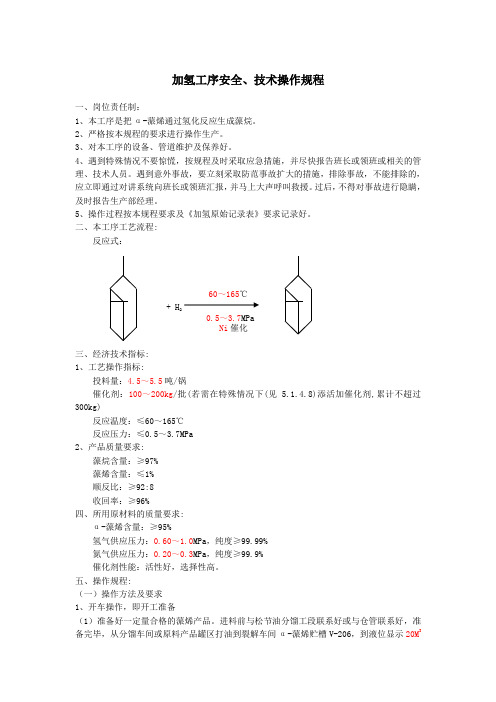 加氢操作规程