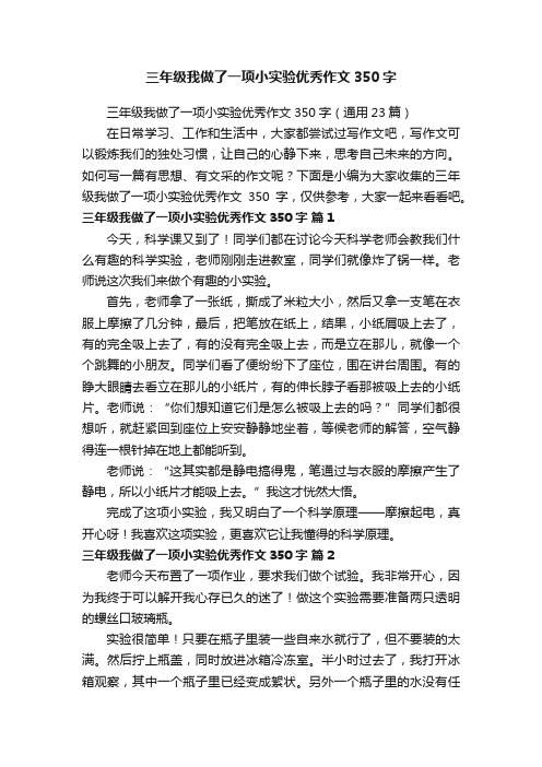 三年级我做了一项小实验优秀作文350字（通用23篇）