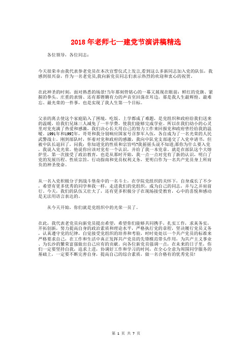 2018年老师七一建党节演讲稿精选与2018年老师家长会发言稿汇编