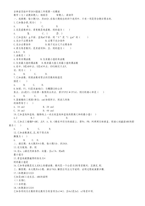 吉林省实验中学高三第一次模拟考试数学(文)试题Word版含答案.pdf