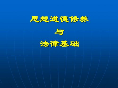 思想道德修养绪论