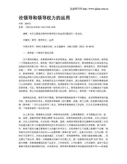 论领导和领导权力的运用