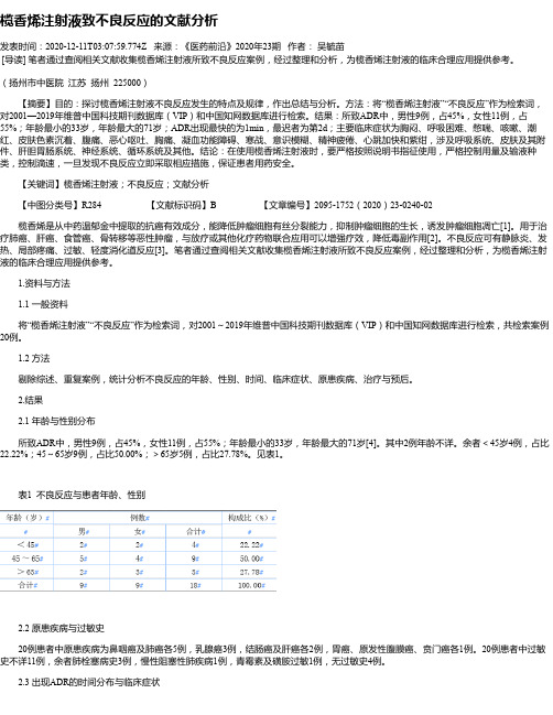 榄香烯注射液致不良反应的文献分析