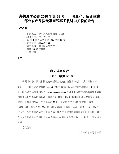 海关总署公告2010年第36号－－对原产于新西兰的部分农产品按最惠国税率征收进口关税的公告