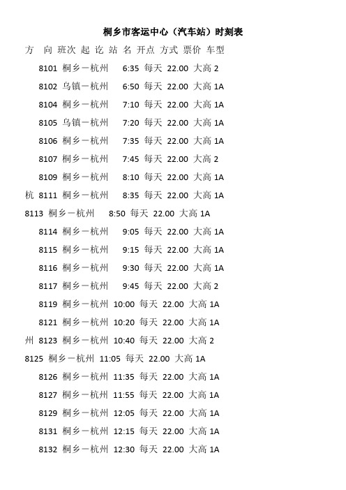 桐乡市客运中心(汽车站)时刻表