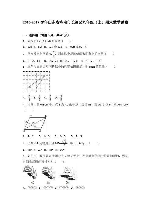 山东省济南市长清区2017届九年级(上)期末数学试卷(解析版)