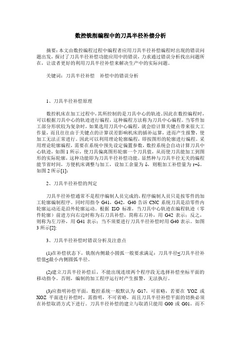 数控铣削编程中的刀具半径补偿分析