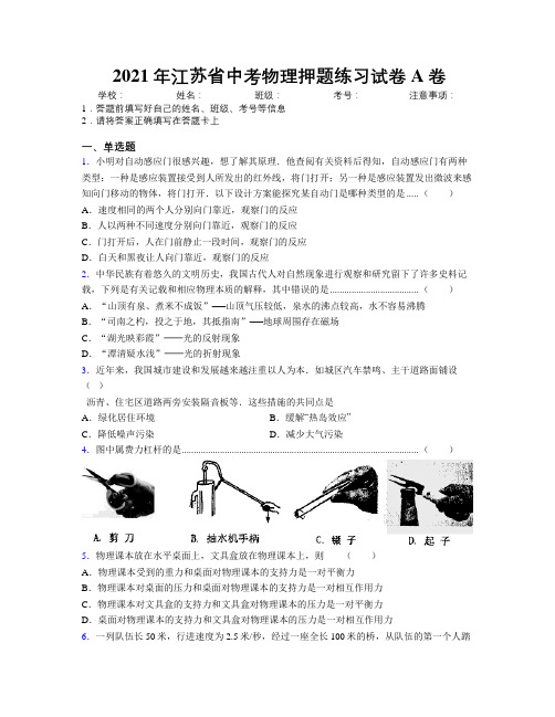 2021年江苏省中考物理押题练习试卷A卷附解析