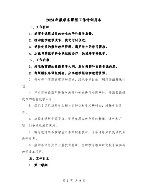 2024年数学备课组工作计划范本（3篇）