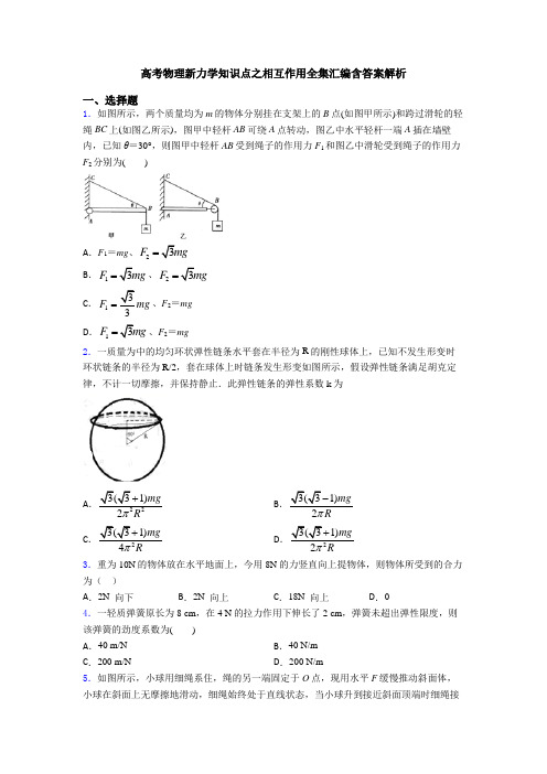 高考物理新力学知识点之相互作用全集汇编含答案解析