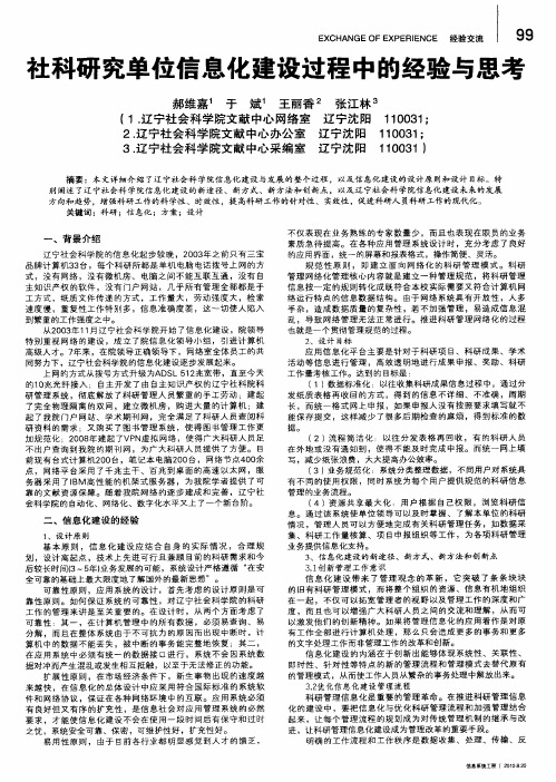 社科研究单位信息化建设过程中的经验与思考