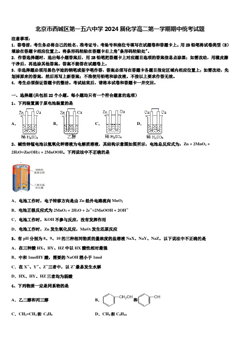 北京市西城区第一五六中学2024届化学高二第一学期期中统考试题含解析