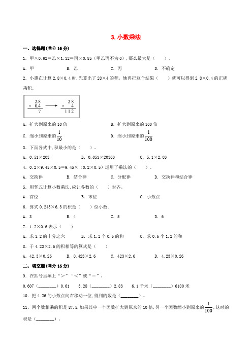 (北师大版)四年级下册数学单元专项复习拔高卷  小数乘法(含答案)