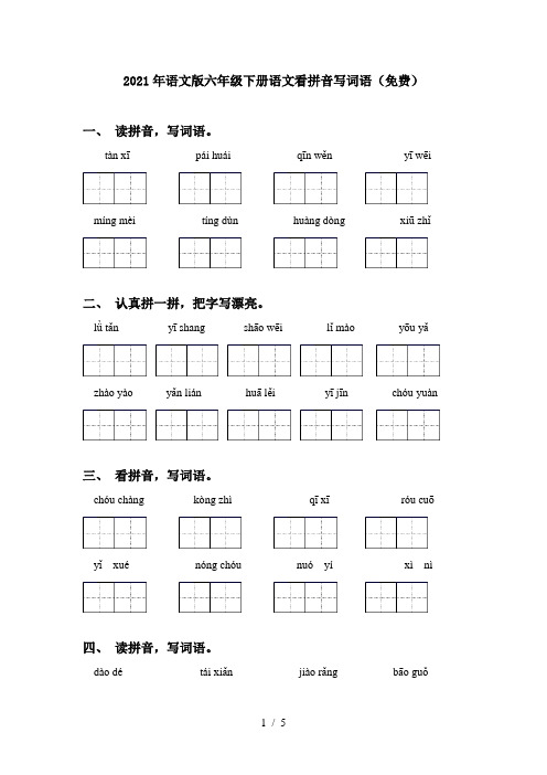 2021年语文版六年级下册语文看拼音写词语(免费)