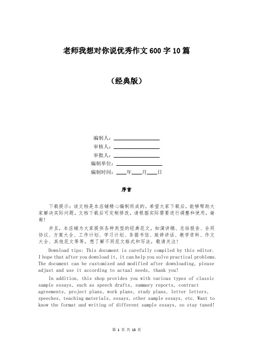 老师我想对你说优秀作文600字10篇