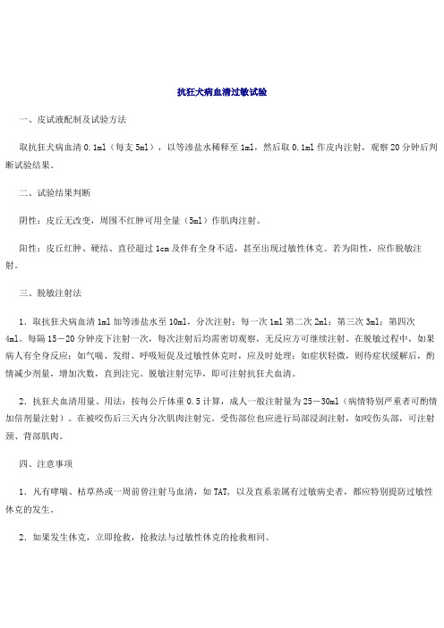 抗狂犬病血清过敏试验护理规范