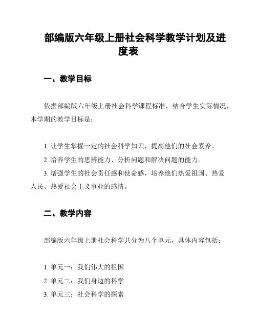 部编版六年级上册社会科学教学计划及进度表