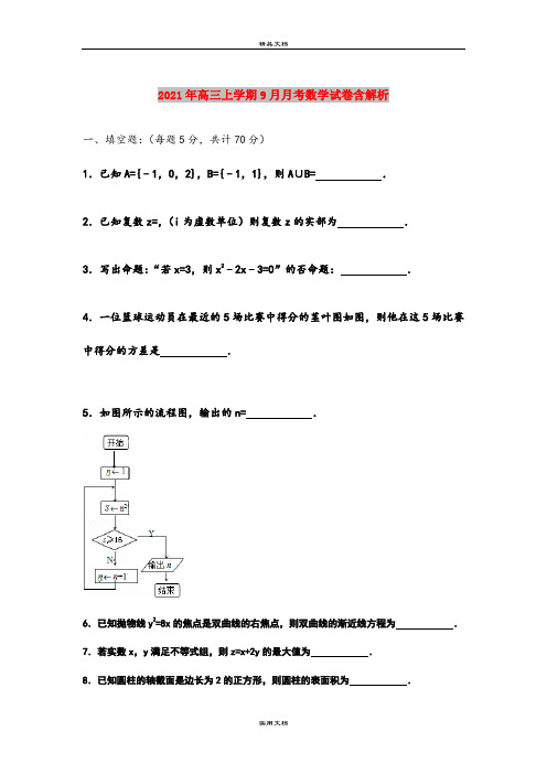 2021年高三上学期9月月考数学试卷含解析