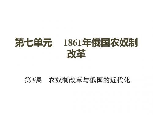 人教版高中历史选修3《七单元 1861年俄国农奴制改革  第3课 农奴制改革与俄国的近代化》培优课件_1