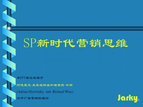 SP新时代营销思维汇总