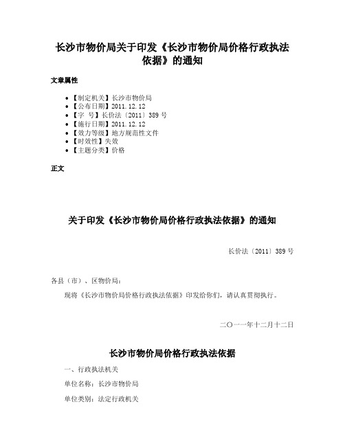 长沙市物价局关于印发《长沙市物价局价格行政执法依据》的通知