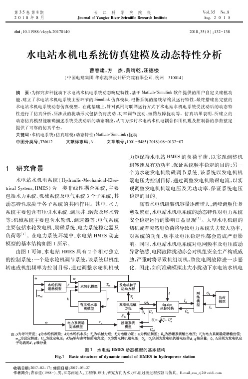 水电站水机电系统仿真建模及动态特性分析