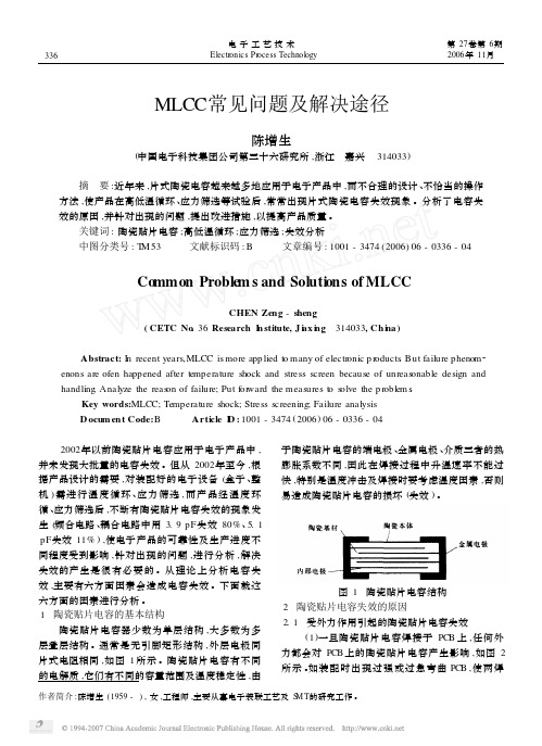 MLCC常见问题及解决途径