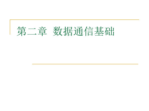 计算机网络数据通信基础.ppt