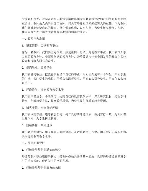 教师行为准则师德演讲稿