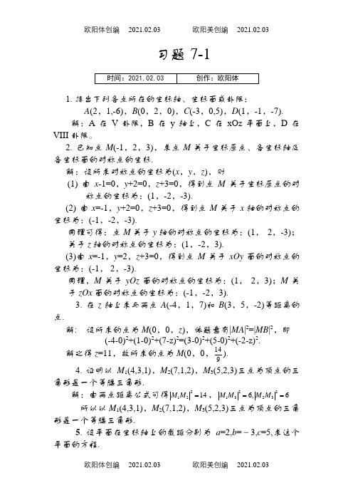 高等数学(经管类)下、林伟初郭安学主编、复旦大学出版社、课后习题答案之欧阳体创编