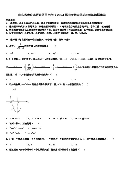 山东省枣庄市峄城区重点名校2024届中考数学最后冲刺浓缩精华卷含解析