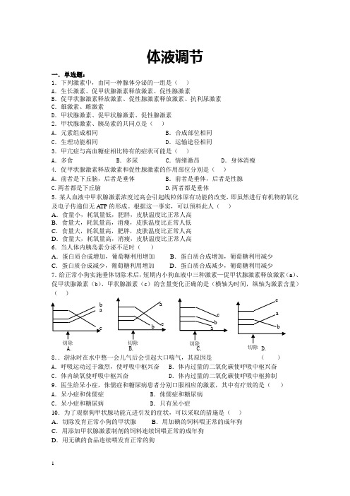 体液调节练习题及答案