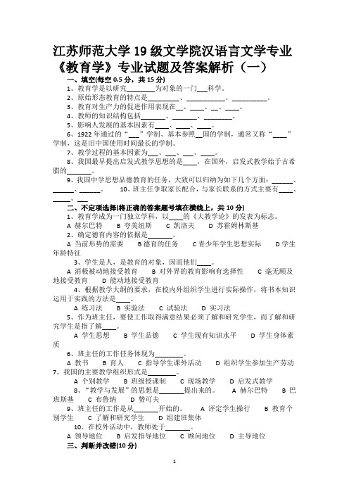 江苏师范大学19级文学院汉语言文学专业《教育学》专业试题及答案解析