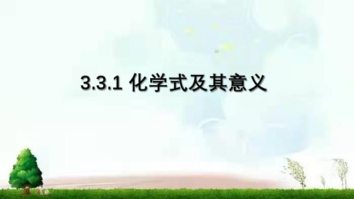 2022年鲁教版(五四制)化学八年级全一册 -化学式及其意义 课件