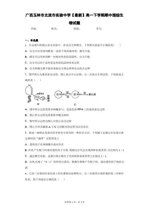 2020-2021学年高一下学期期中理综生物试题含答案解析