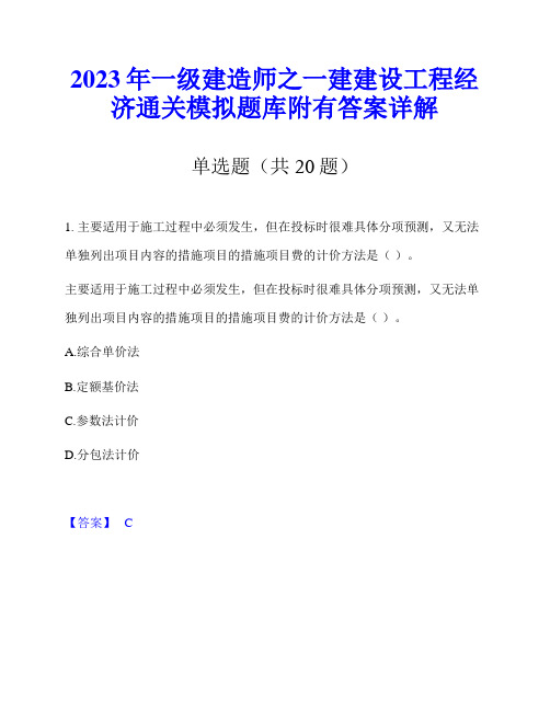 2023年一级建造师之一建建设工程经济通关模拟题库附有答案详解