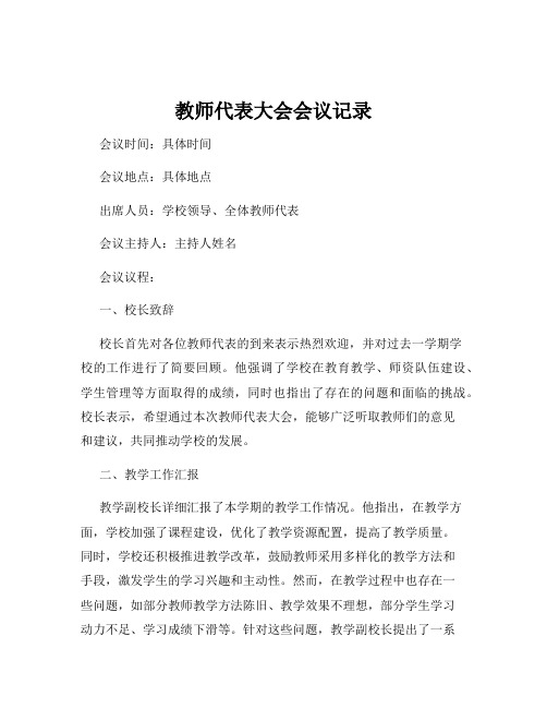 教师代表大会会议记录