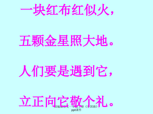 部编版语文一年级上册《升国旗》ppt课件