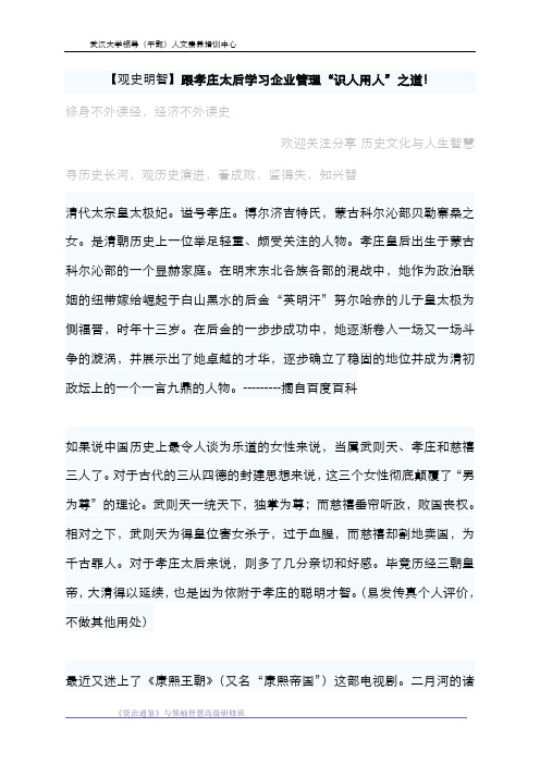 【观史明智】跟孝庄太后学习企业管理“识人用人”之道!