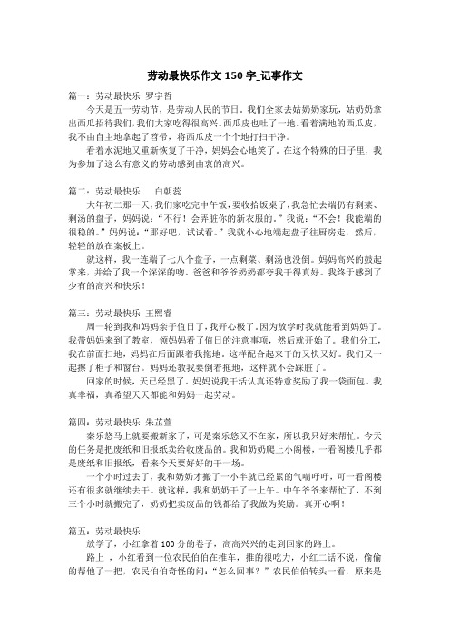 劳动最快乐作文150字_记事作文