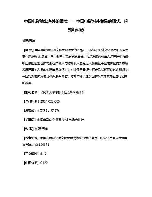 中国电影输出海外的困境——中国电影对外贸易的现状、问题和对策