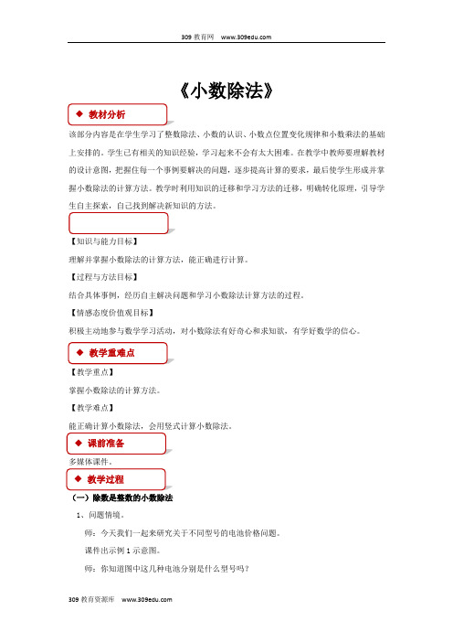 冀教版数学五年级上册 教学设计 第三单元《小数除法》
